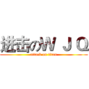 进击のＷ Ｊ Ｑ (attack on titan)