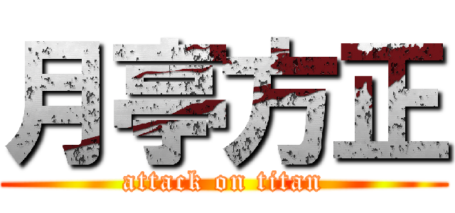 月亭方正 (attack on titan)