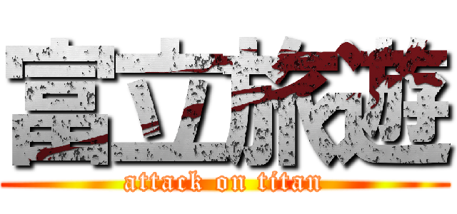 富立旅遊 (attack on titan)