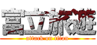富立旅遊 (attack on titan)