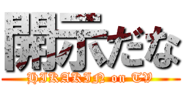 開示だな (HIKAKIN on TV)