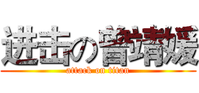 进击の曾靖媛 (attack on titan)