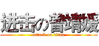进击の曾靖媛 (attack on titan)