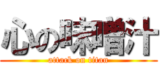 心の味噌汁 (attack on titan)