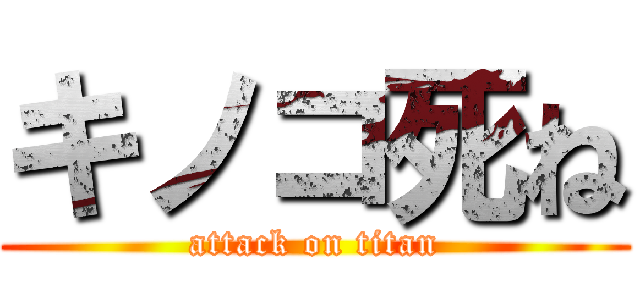 キノコ死ね (attack on titan)