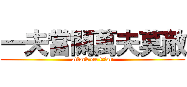 一夫當關萬夫莫敵 (attack on titan)