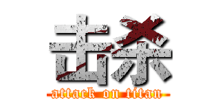 击杀 (attack on titan)