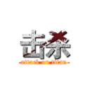 击杀 (attack on titan)