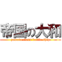 帝国の大和 (yamato class battle ship)