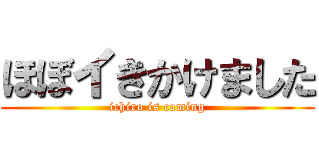 ほぼイきかけました (ichiro is coming)
