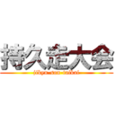 持久走大会 (jikyu-sou-taikai)