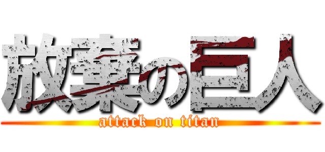 放棄の巨人 (attack on titan)
