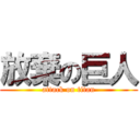 放棄の巨人 (attack on titan)