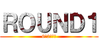ＲＯＵＮＤ１ (6―2再集結)