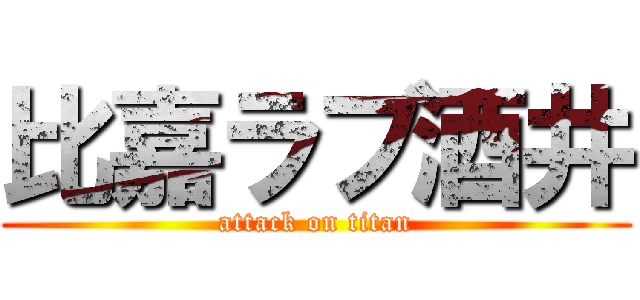 比嘉ラブ酒井 (attack on titan)