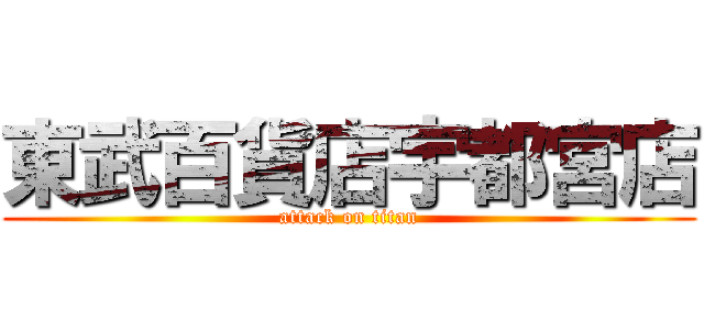東武百貨店宇都宮店 (attack on titan)