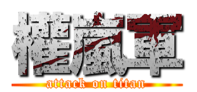權嵐軍 (attack on titan)