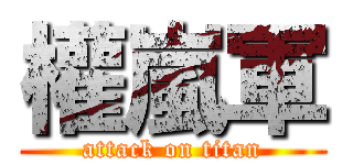 權嵐軍 (attack on titan)