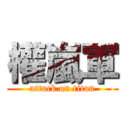 權嵐軍 (attack on titan)