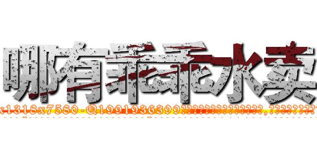 哪有乖乖水卖 (哪有乖乖水卖【电.话156x1318x7580-Q1991936399鑫宏药业】我们做的是长期生意,靠的是老客户长期支持
参考消息网2月20日报道 韩媒称，“剩女多、离婚率高的城市，房价一定会上涨。”这是中国经济学家金岩石2016年12月参加在上海举行的房地产相关论坛时说的话。
)