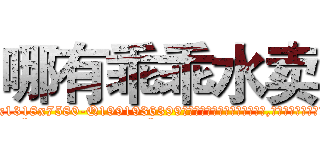 哪有乖乖水卖 (哪有乖乖水卖【电.话156x1318x7580-Q1991936399鑫宏药业】我们做的是长期生意,靠的是老客户长期支持
参考消息网2月20日报道 韩媒称，“剩女多、离婚率高的城市，房价一定会上涨。”这是中国经济学家金岩石2016年12月参加在上海举行的房地产相关论坛时说的话。
)