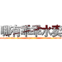 哪有乖乖水卖 (哪有乖乖水卖【电.话156x1318x7580-Q1991936399鑫宏药业】我们做的是长期生意,靠的是老客户长期支持
参考消息网2月20日报道 韩媒称，“剩女多、离婚率高的城市，房价一定会上涨。”这是中国经济学家金岩石2016年12月参加在上海举行的房地产相关论坛时说的话。
)