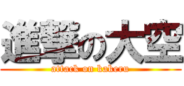 進撃の大空 (attack on kakeru)