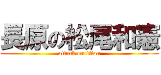長原の松尾和憲 (attack on titan)