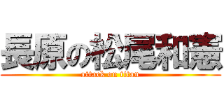 長原の松尾和憲 (attack on titan)