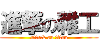 進撃の雜工 (attack on titan)