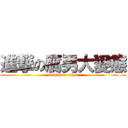 進撃の腐男大變態 (attack on titan)