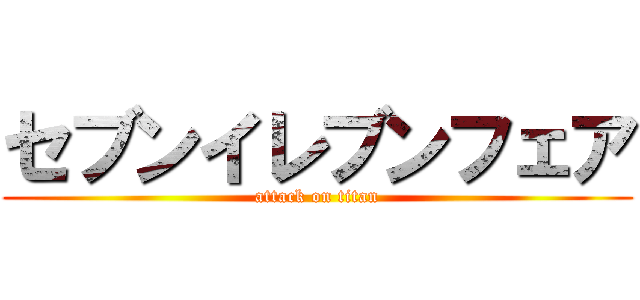 セブンイレブンフェア (attack on titan)