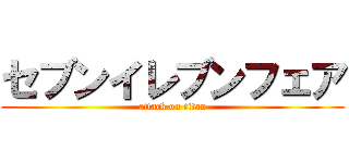 セブンイレブンフェア (attack on titan)