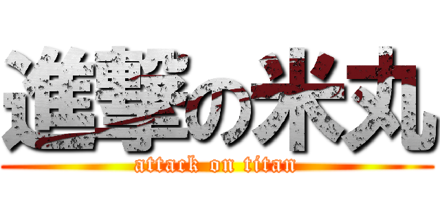 進撃の米丸 (attack on titan)