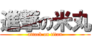 進撃の米丸 (attack on titan)