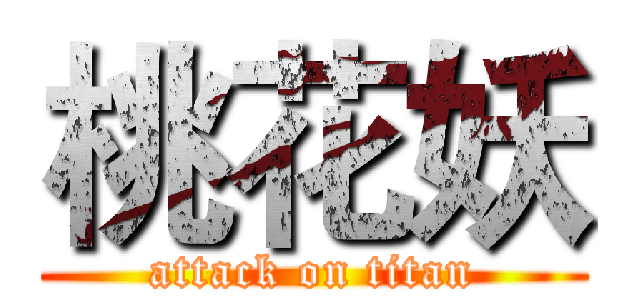 桃花妖 (attack on titan)