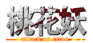 桃花妖 (attack on titan)