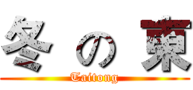 冬  の  東 (Taitong)