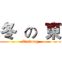 冬  の  東 (Taitong)