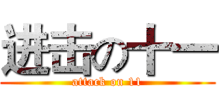 进击の十一 (attack on 11)