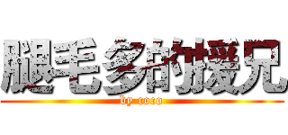 腿毛多的援兄 (by coco)