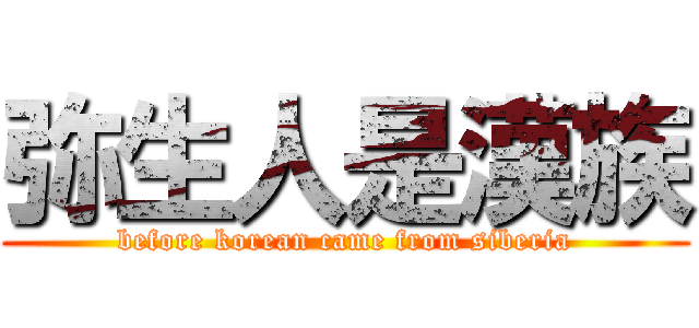 弥生人是漢族 (before korean came from siberia)