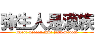 弥生人是漢族 (before korean came from siberia)