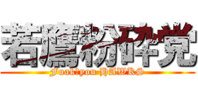 若鷹粉砕党 (Fuak　you HAWKS)