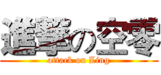 進撃の空零 (attack on Ling)