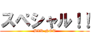 スペシャル！！ (BXR NOT)
