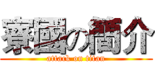 寮國の簡介 (attack on titan)