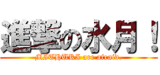 進撃の水月！ (MITHUKI are afraid.)