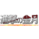 進撃の金月 (attack on yellow moon)