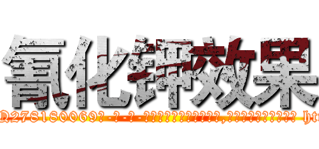 氰化钾效果 (氰化钾效果【电-186x2687x6963-Q278180069元-吉-药-业】我们做的是长期生意,靠的是老客户长期支持 http://sngk.net/bUrU9T
)